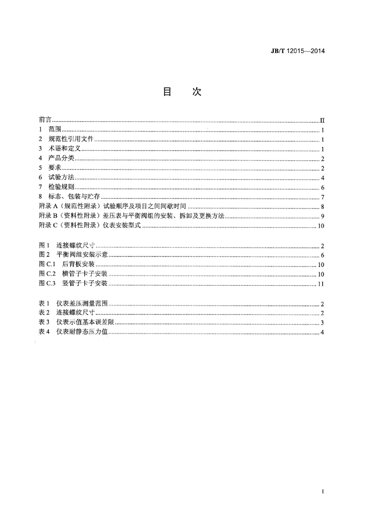 JB/T 12015-2014 标准预览