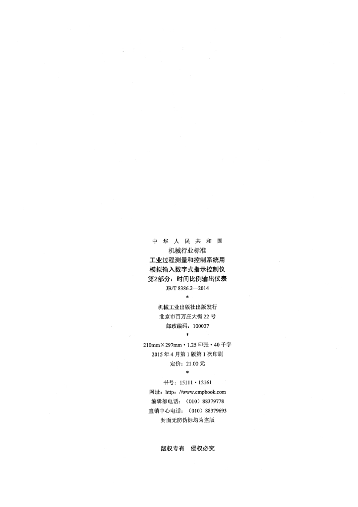 JB/T 8386.2-2014 标准预览