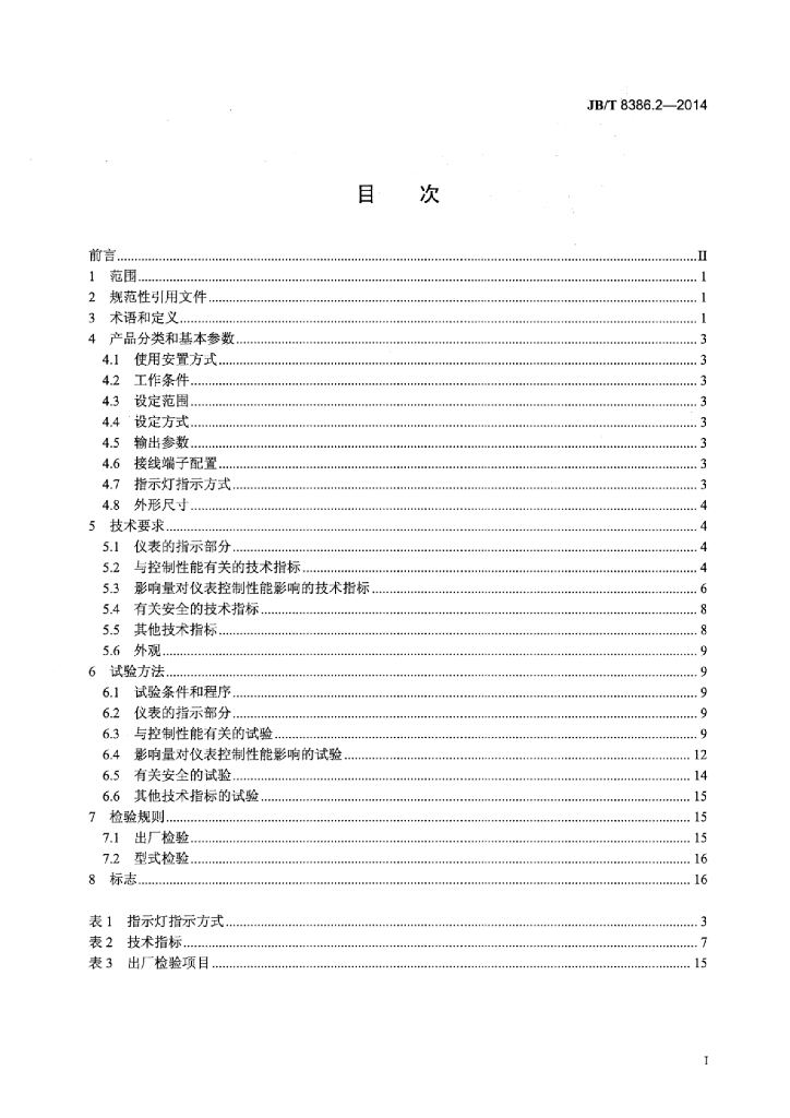 JB/T 8386.2-2014 标准预览