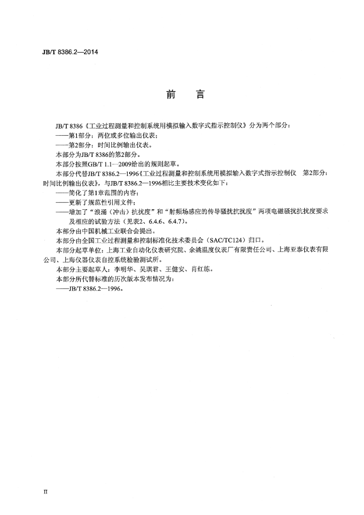 JB/T 8386.2-2014 标准预览