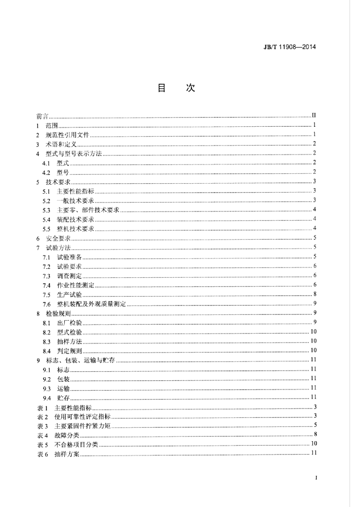 JB/T 11908-2014 标准预览