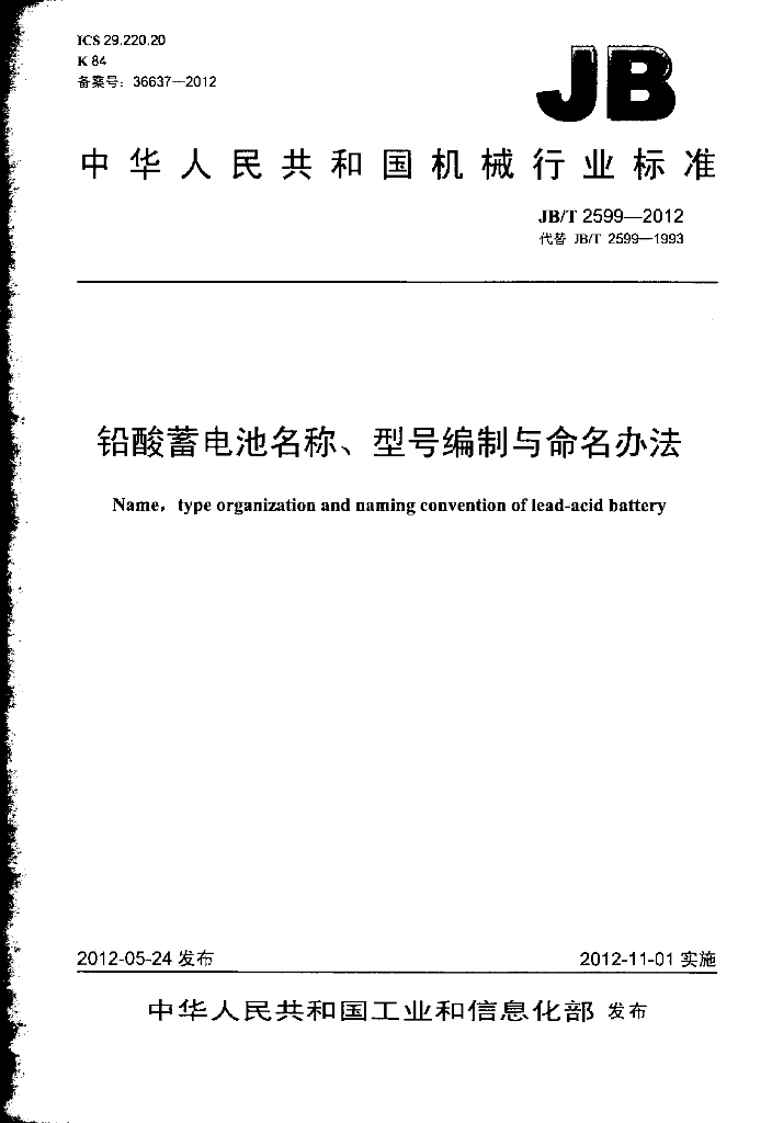 JB/T 2599-2012 标准预览