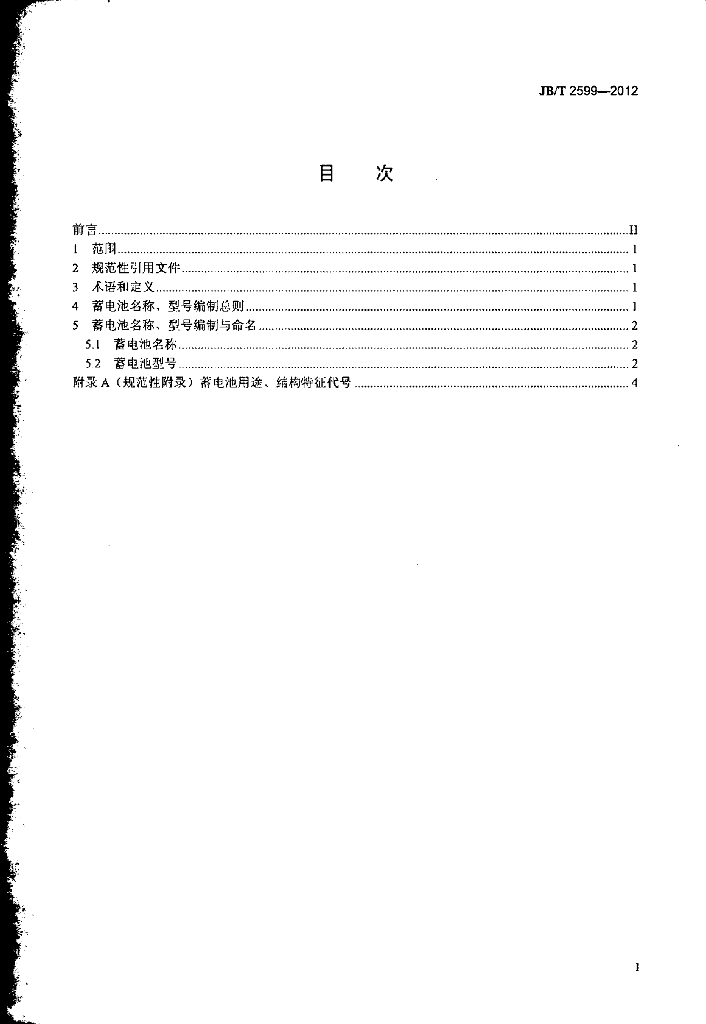 JB/T 2599-2012 标准预览