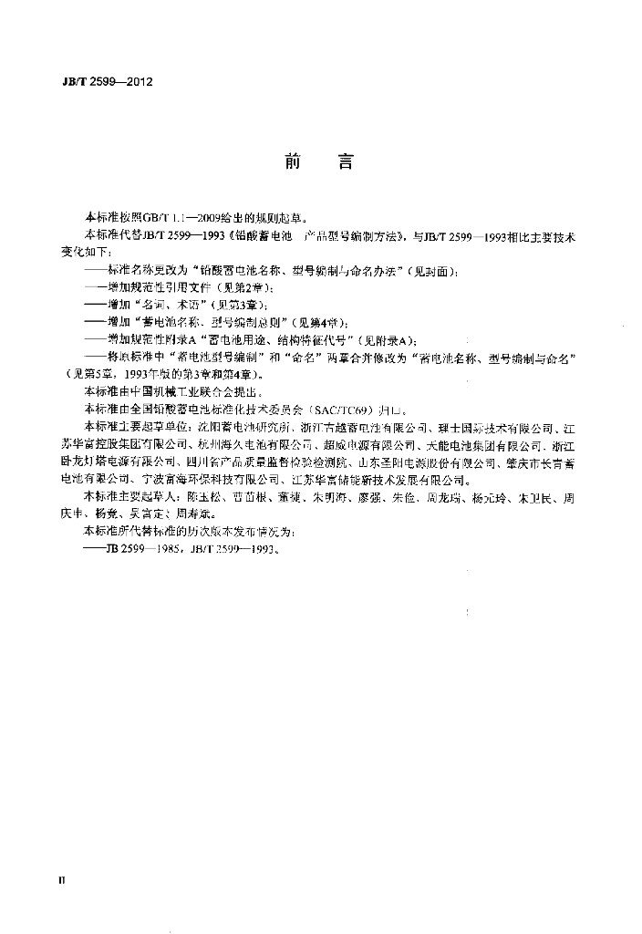 JB/T 2599-2012 标准预览