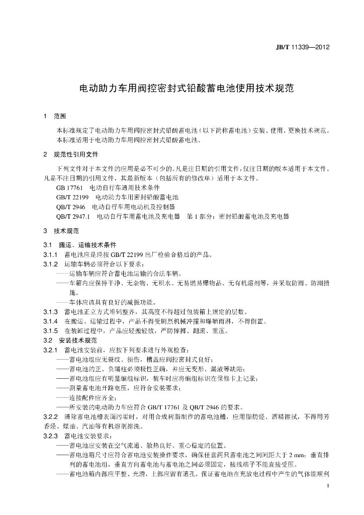 JB/T 11339-2012 标准预览