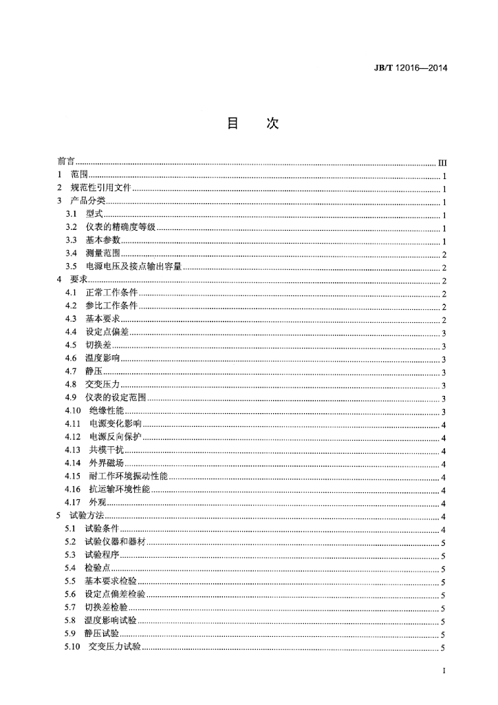 JB/T 12016-2014 标准预览