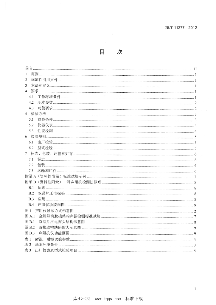 JB/T 11277-2012 标准预览