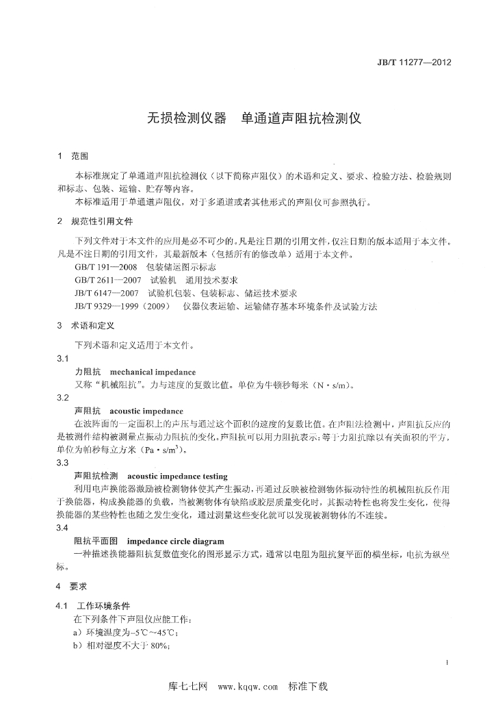 JB/T 11277-2012 标准预览