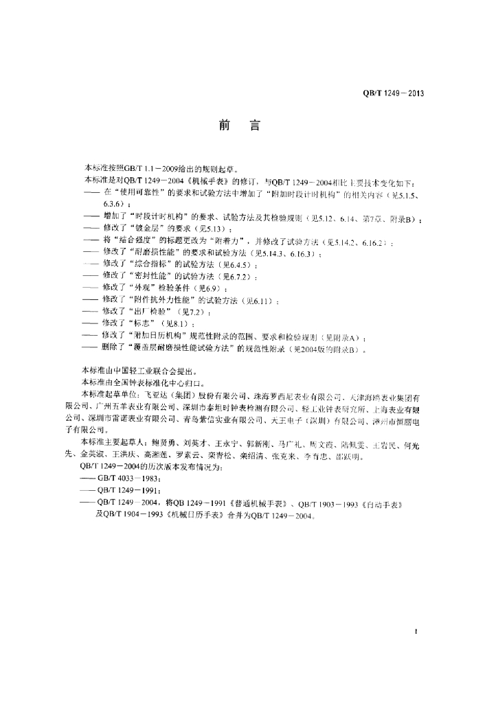 QB/T 1249-2013 标准预览