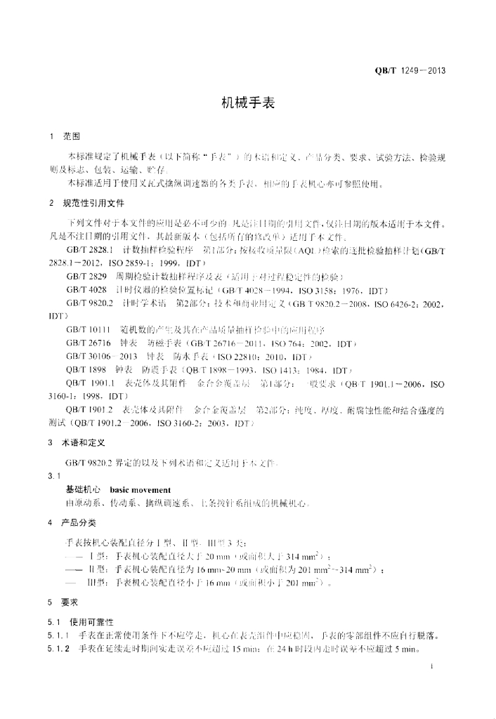 QB/T 1249-2013 标准预览