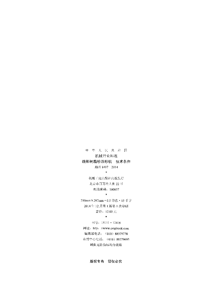 JB/T 8497-2014 标准预览