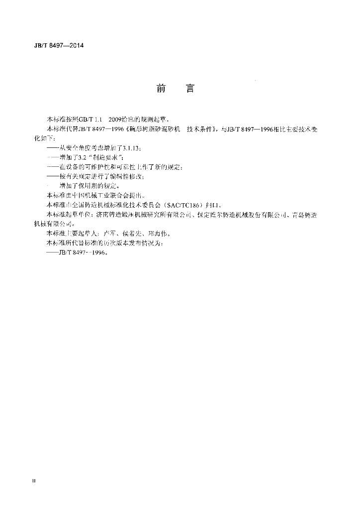 JB/T 8497-2014 标准预览