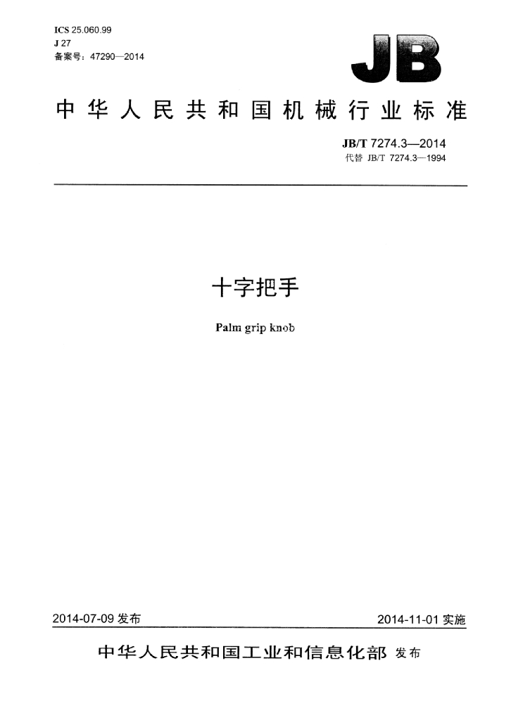 JB/T 7274.3-2014 标准预览