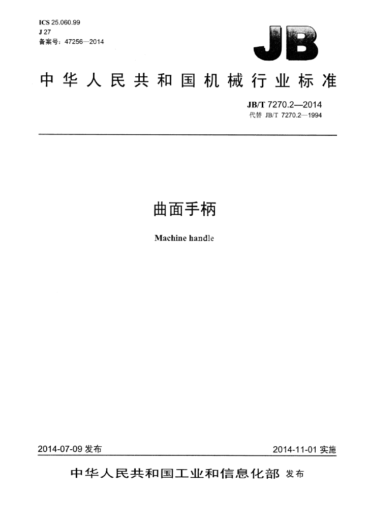 JB/T 7270.2-2014 标准预览