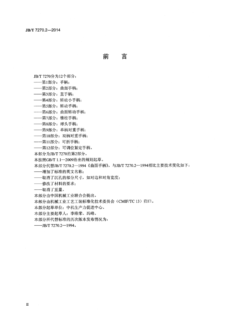 JB/T 7270.2-2014 标准预览