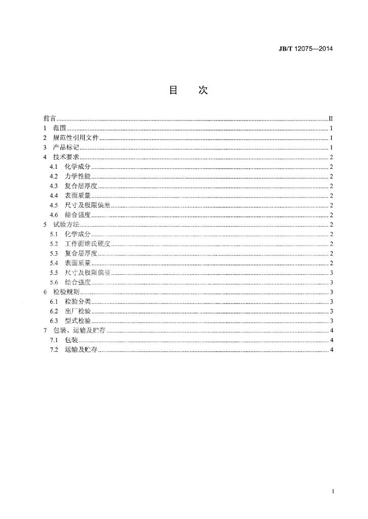 JB/T 12075-2014 标准预览