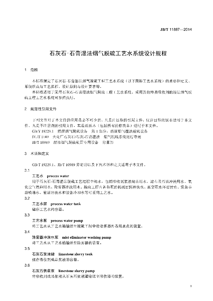 JB/T 11887-2014 标准预览