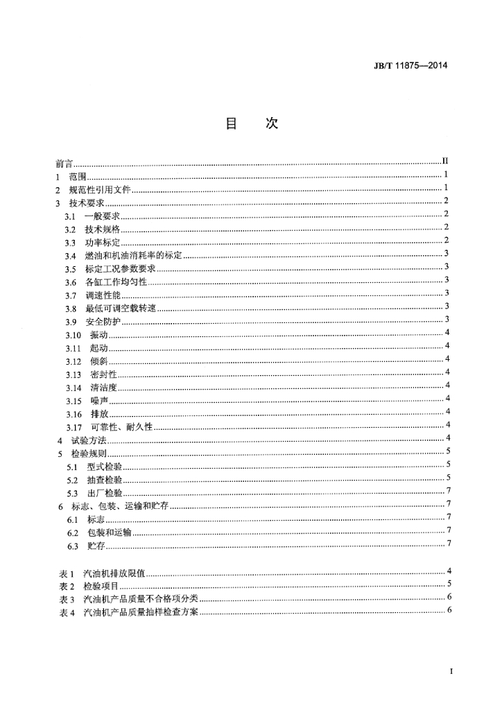 JB/T 11875-2014 标准预览
