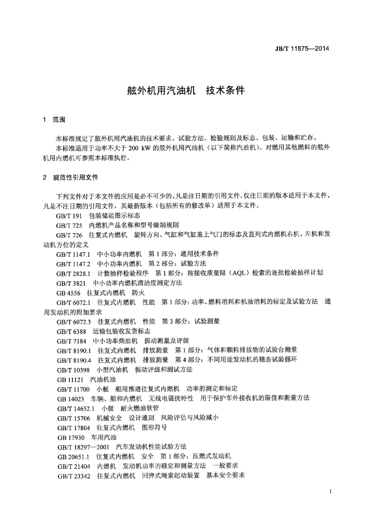 JB/T 11875-2014 标准预览