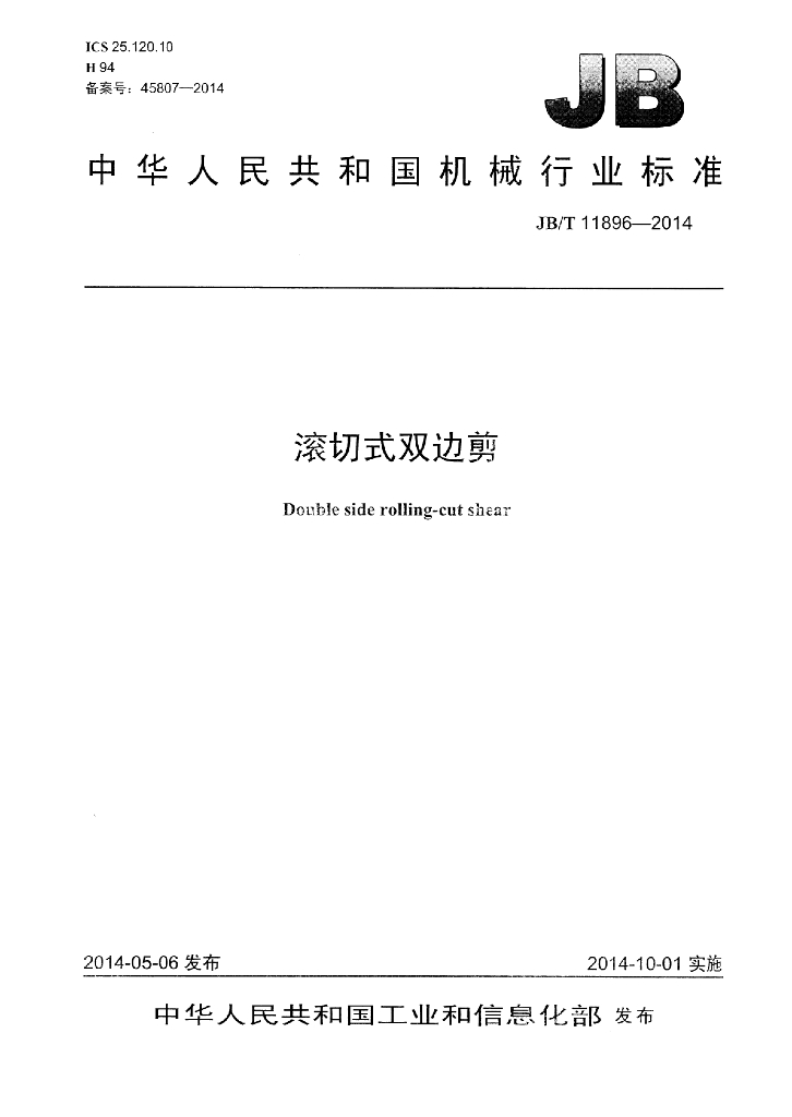 JB/T 11896-2014 标准预览
