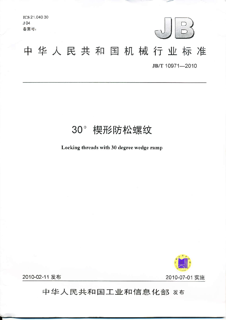 JB/T 10971-2010 标准预览