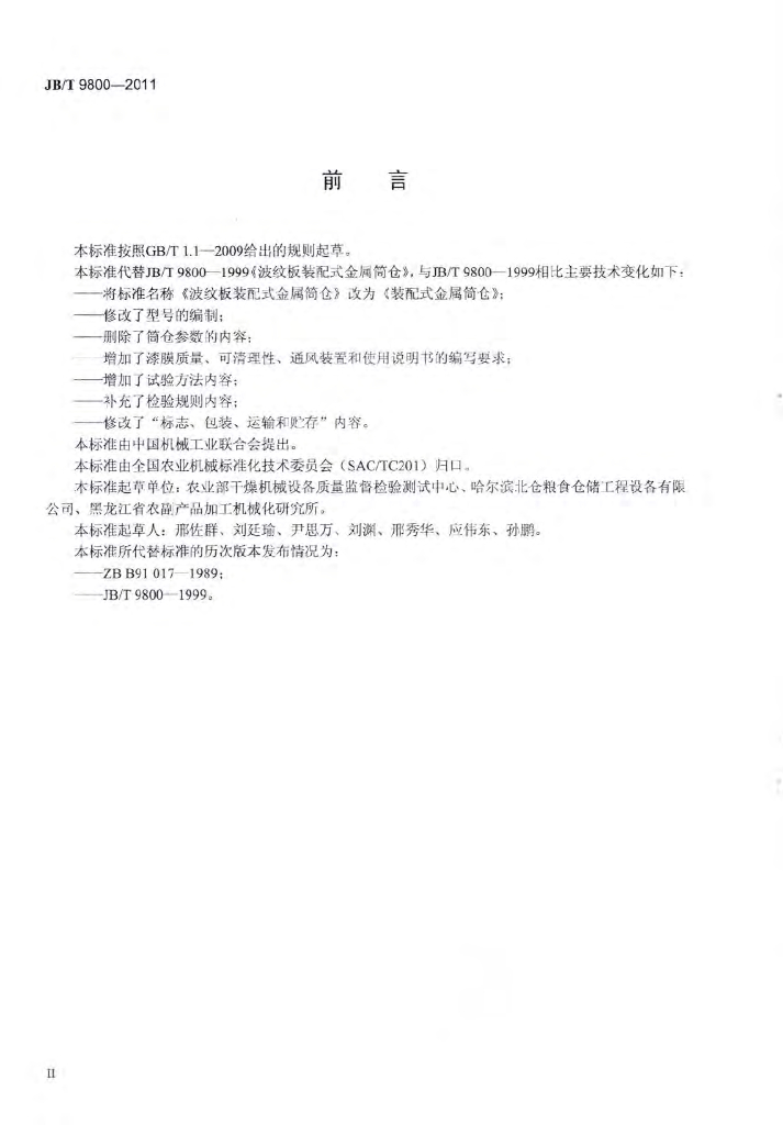 JB/T 9800-2011 标准预览