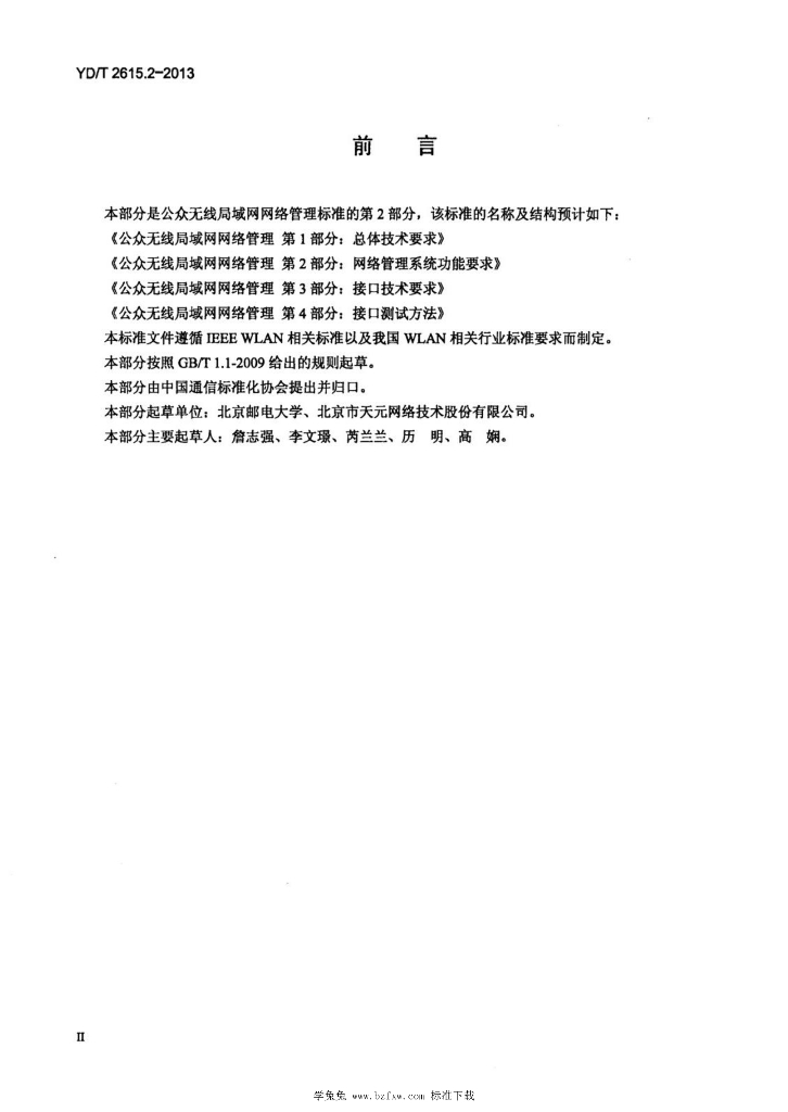 YD/T 2615.2-2013 标准预览
