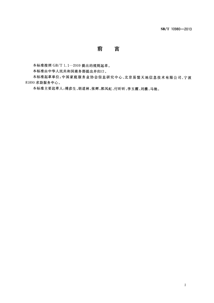 SB/T 10980-2013 标准预览
