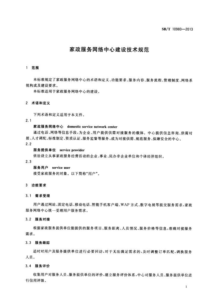 SB/T 10980-2013 标准预览