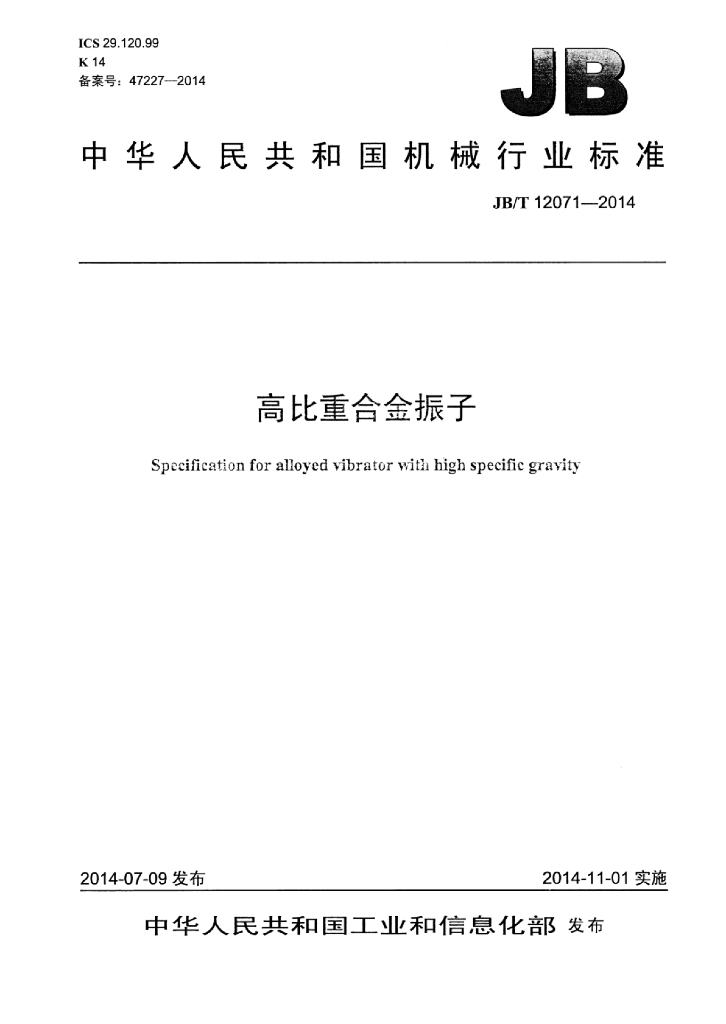 JB/T 12071-2014 标准预览