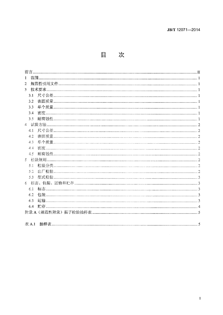 JB/T 12071-2014 标准预览