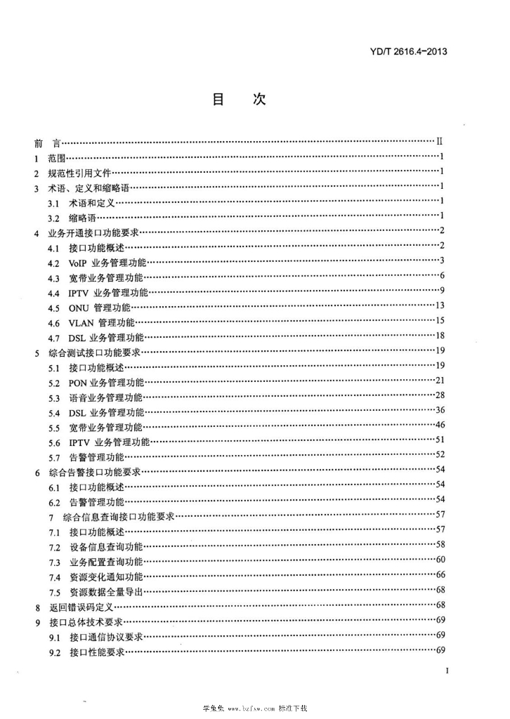 YD/T 2616.4-2013 标准预览
