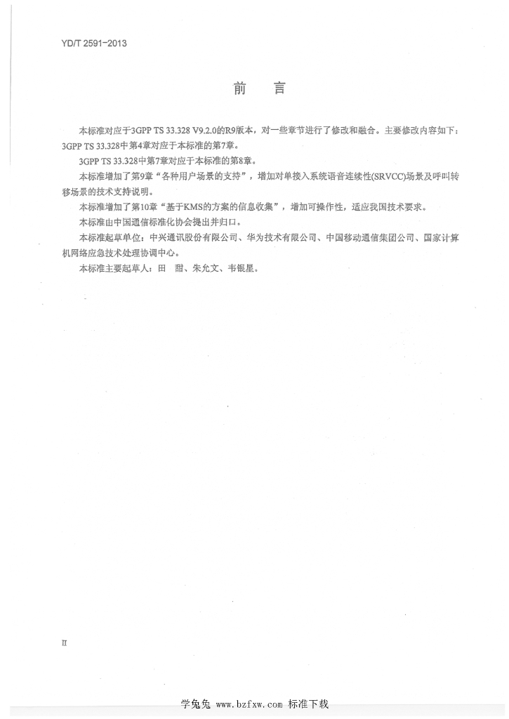 YD/T 2591-2013 标准预览