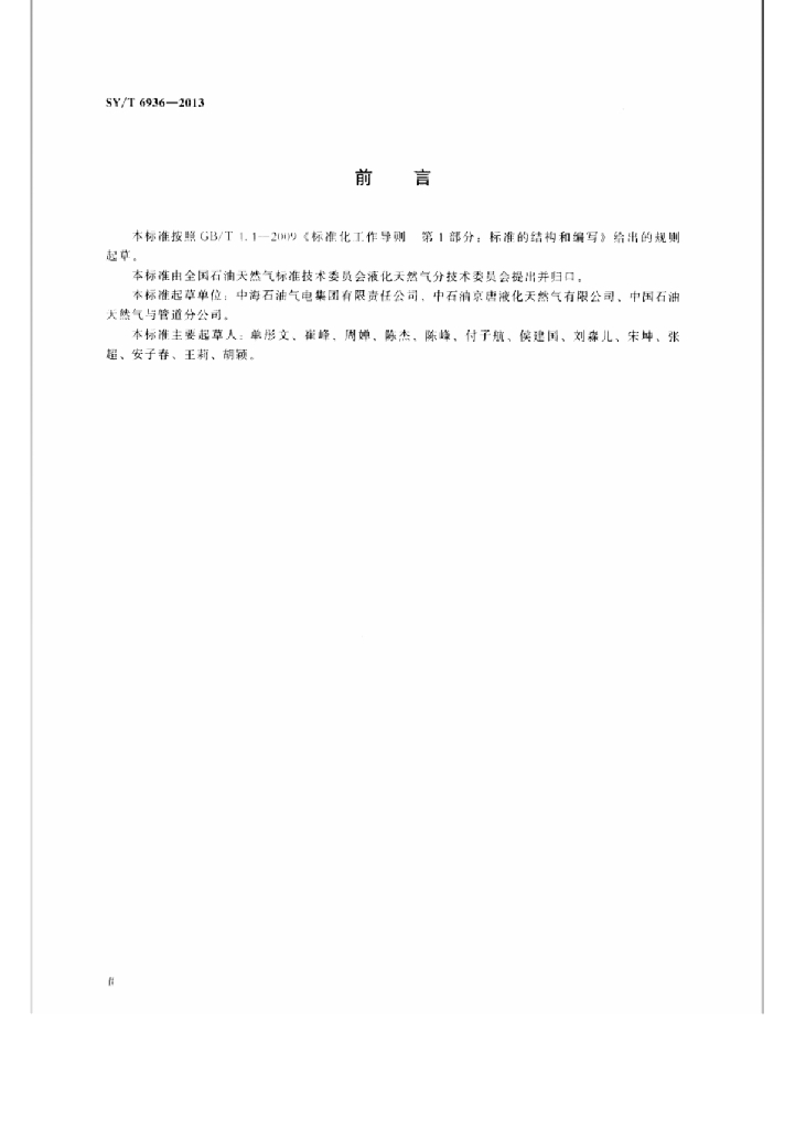 SY/T 6936-2013 标准预览