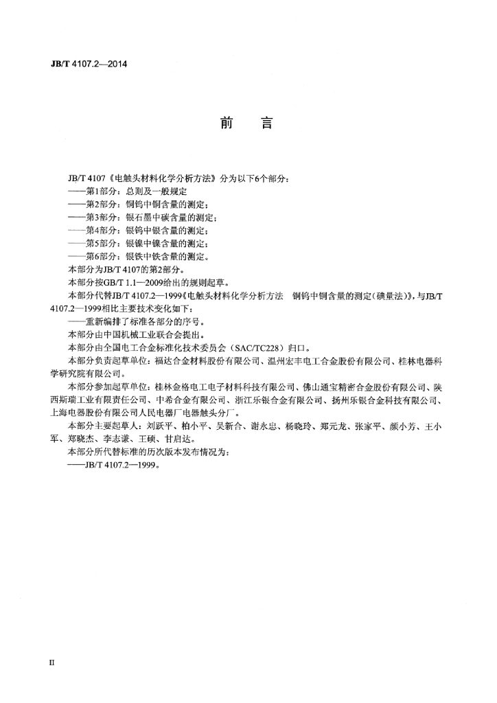 JB/T 4107.2-2014 标准预览
