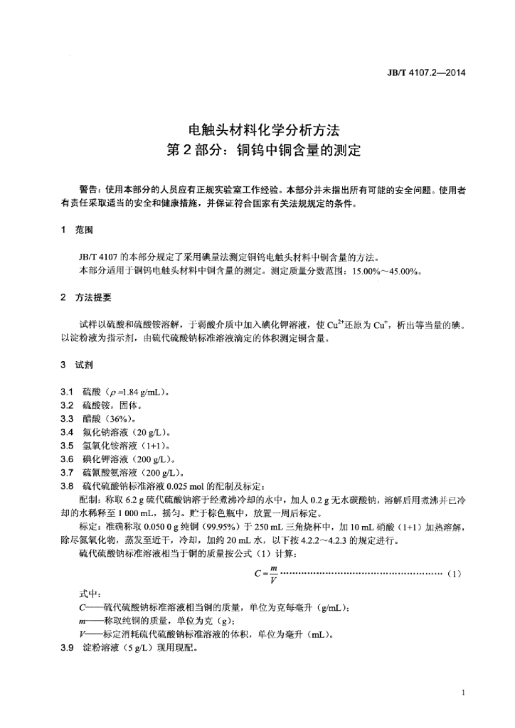 JB/T 4107.2-2014 标准预览