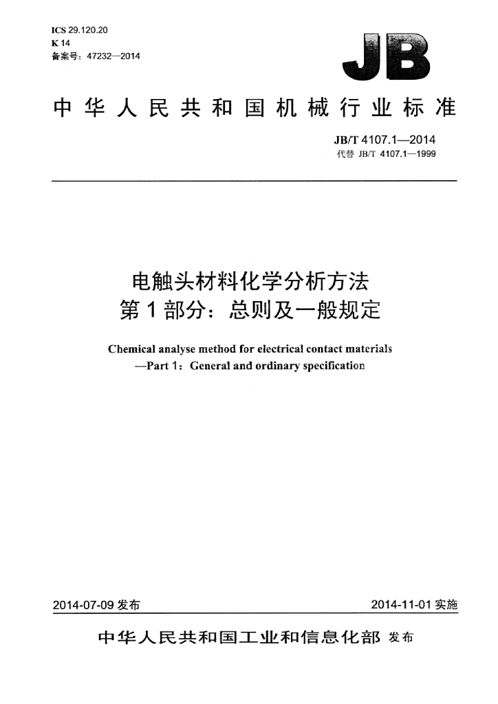 JB/T 4107.1-2014 标准预览