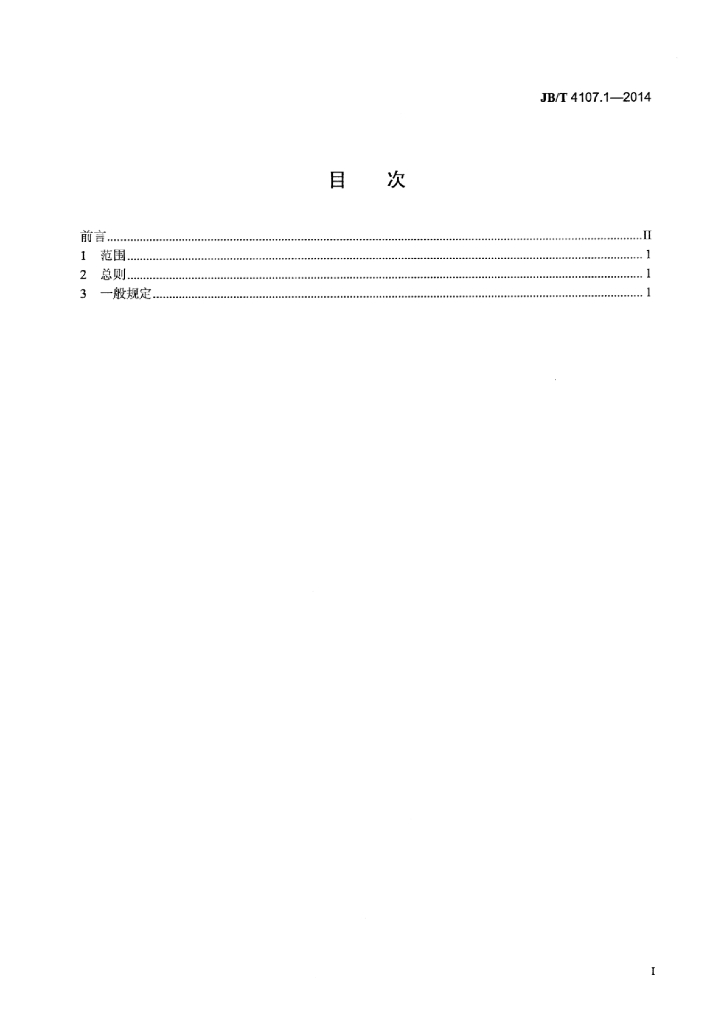 JB/T 4107.1-2014 标准预览