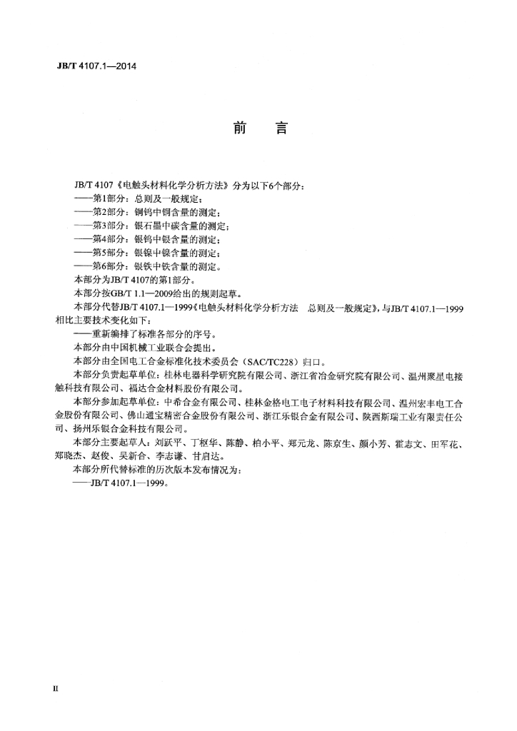 JB/T 4107.1-2014 标准预览