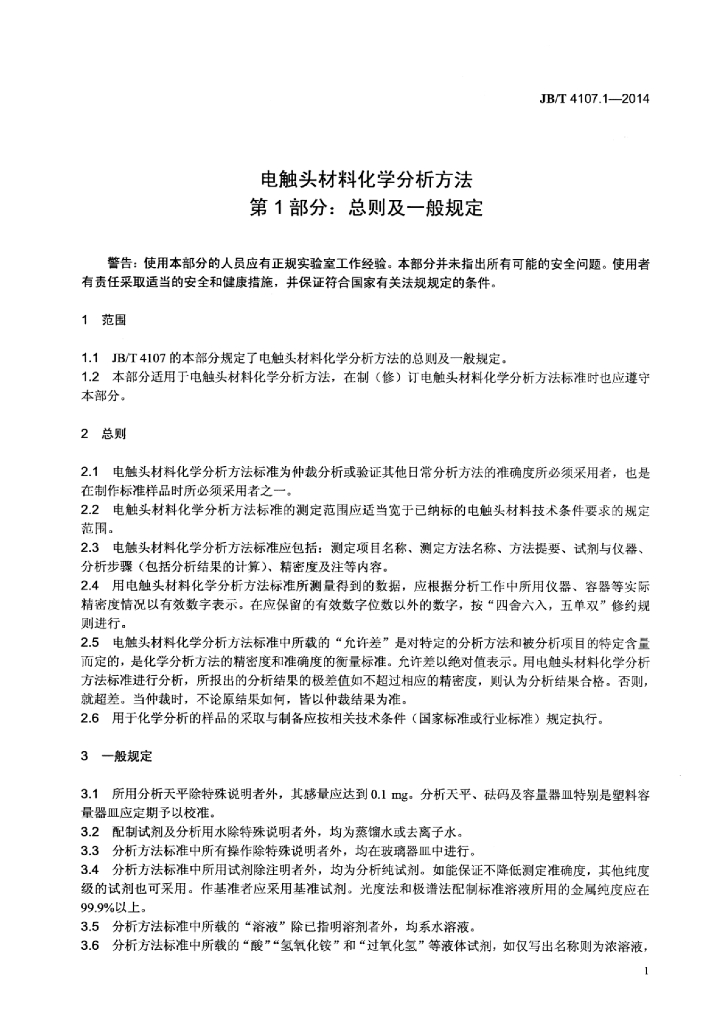 JB/T 4107.1-2014 标准预览