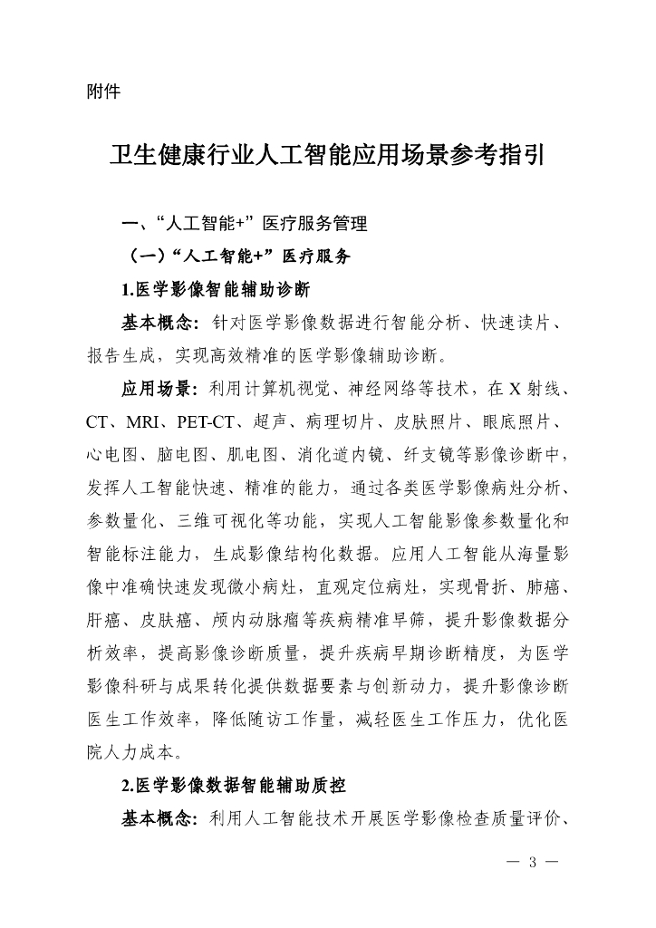 国家卫健委：2024卫生健康行业人工智能应用场景参考指引