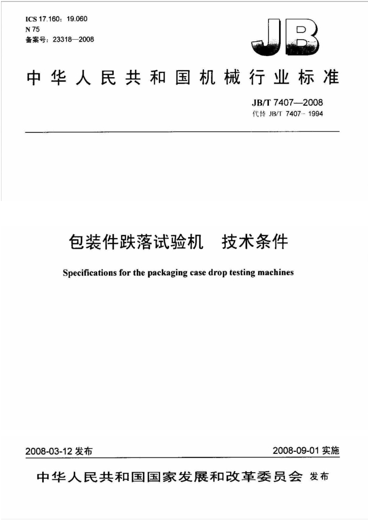 JB/T 7407-2008 标准预览