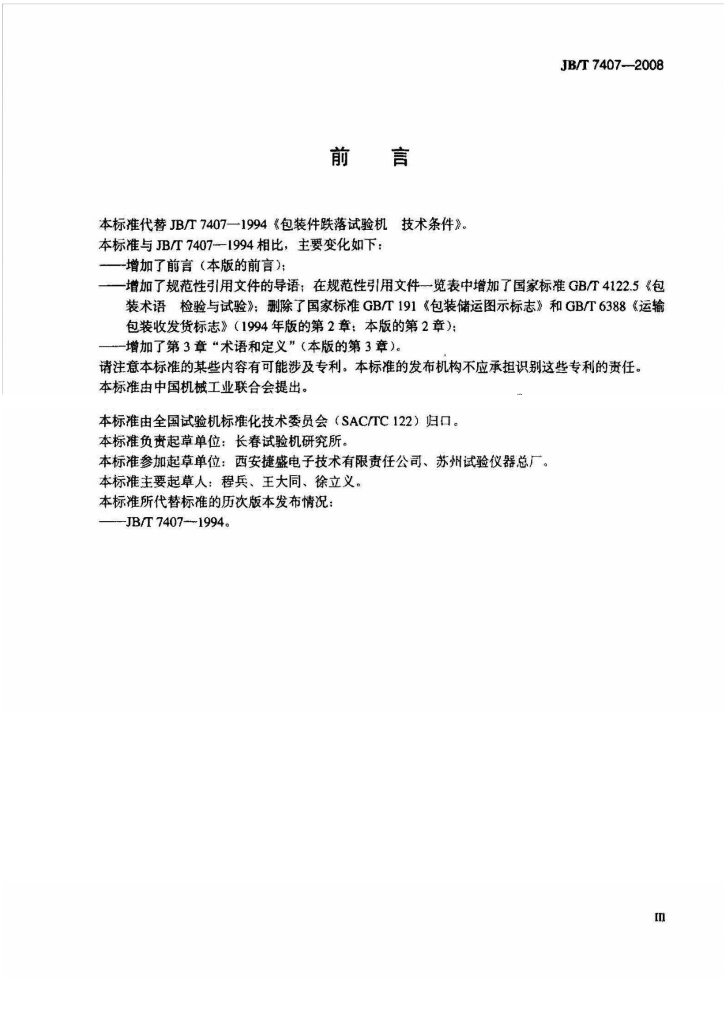 JB/T 7407-2008 标准预览