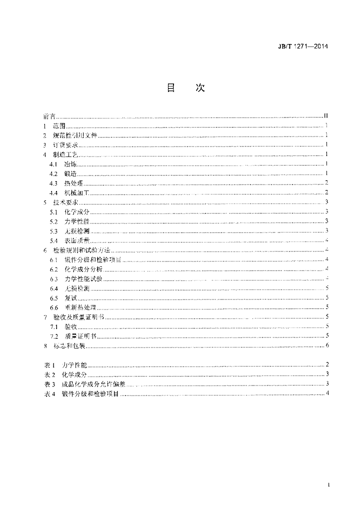 JB/T 1271-2014 标准预览