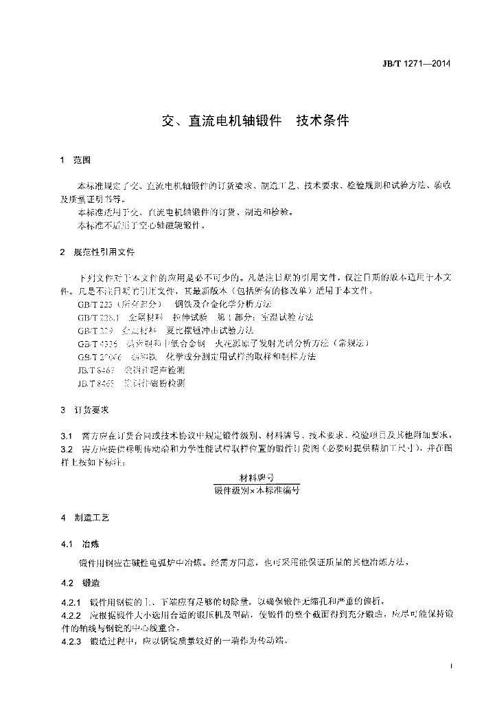 JB/T 1271-2014 标准预览