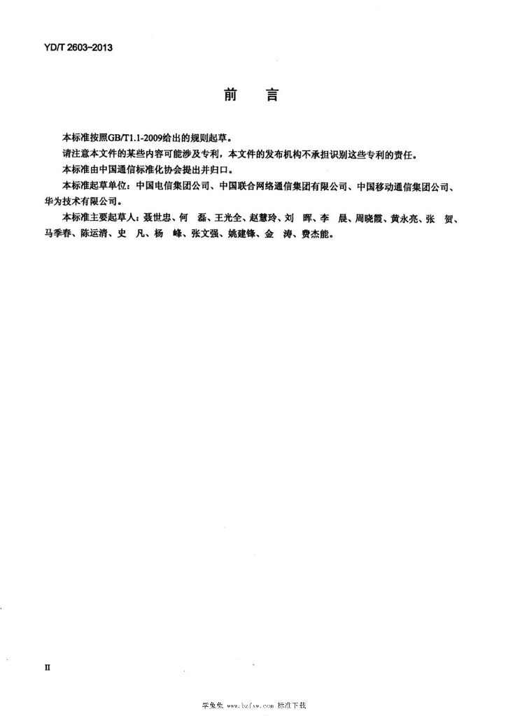 YD/T 2603-2013 标准预览