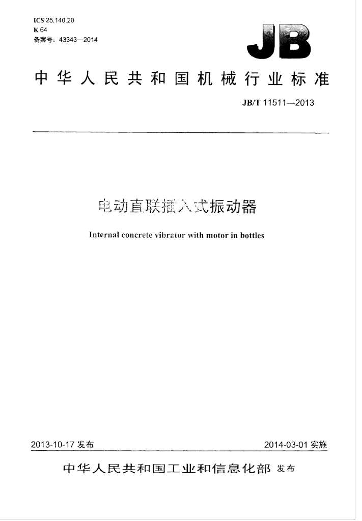 JB/T 11511-2013 标准预览
