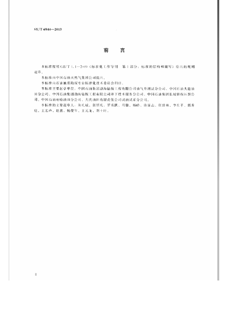 SY/T 6944-2013 标准预览