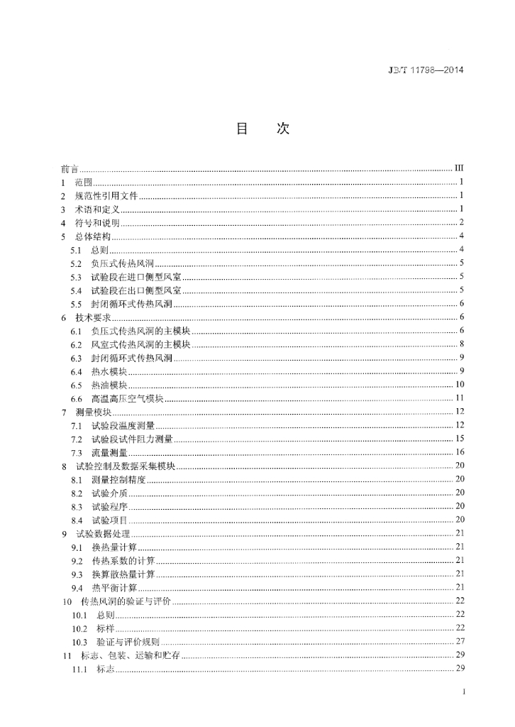 JB/T 11798-2014 标准预览