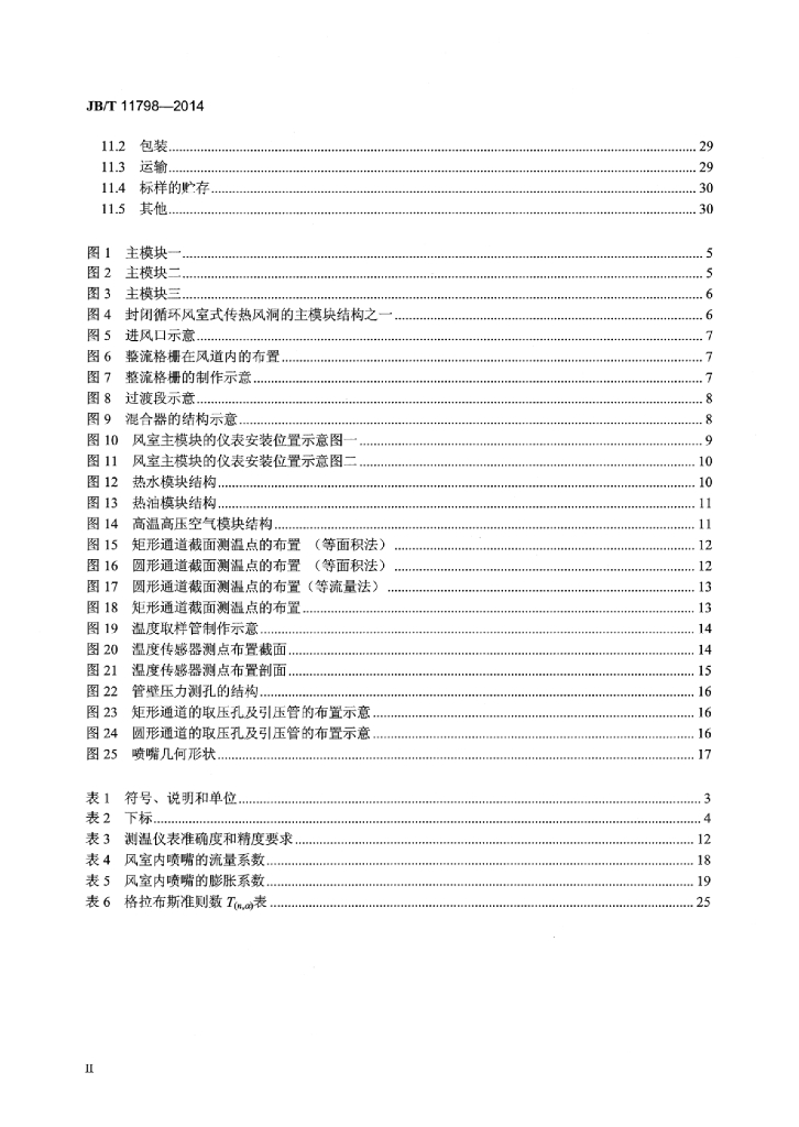 JB/T 11798-2014 标准预览